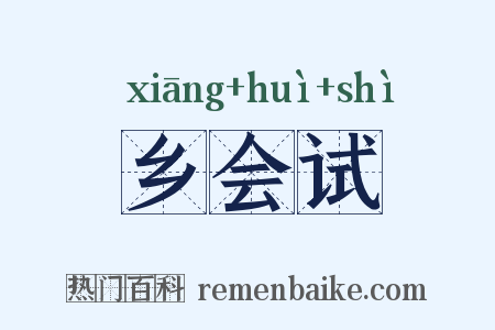 乡会试是什么意思的图片